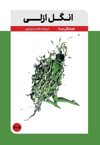 انگل ازلی